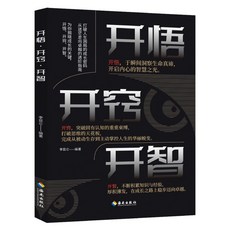 促銷 開悟·開竅·開智 人生智慧處世進階指南 悟道謀略認知破局之書 番茄書屋
