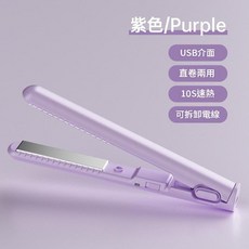 USB直捲兩用電夾板 10S速熱 小型便攜, 紫色, 均碼