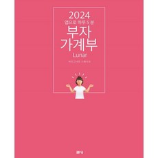 2024 부자가계부 루나 : 앱으로 하루 5분, 봄봄스쿨