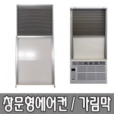 혜광(HK) 창문형에어컨 창문가림막 5분간단설치 창문사이즈 최소75~최대150cm 창문거치대 에어컨받침대 초간단 자가설치 HK-100 HK-150, 대형(100~150cm용)