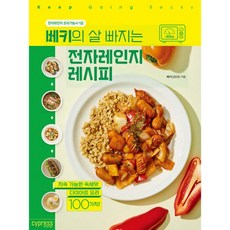 베키의 살 빠지는 전자레인지 레시피