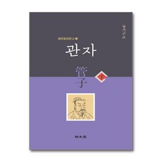 명문당 - 관자 - 하