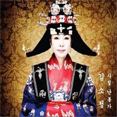 [CD] 김소정 - 사설난봉가