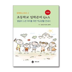 초등학교 입학준비 Q&A (사은품제공), 에이스북, 김선경, 박소연, 송유하