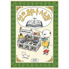 있으려나 서점, 김영사, 요시타케 신스케 저/고향옥 역