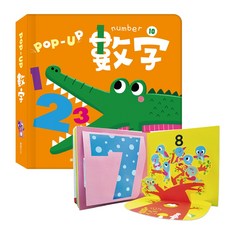 華碩文化 繽紛POP UP 趣味認知立體書 親子共讀兒童繪本 早教益智立體書, 數字