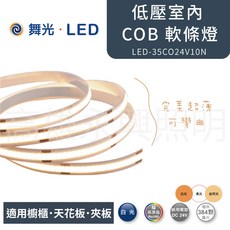 舞光 LED 低壓 COB 軟條燈，室內裝飾照明首選，安全節能，DIY輕鬆安裝, 1個, 384P/米,自然光(一包5米)