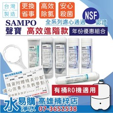 聲寶SAMPO《高效能進階版》RO一年份濾心 6支裝 適用各廠牌10吋淨水器 隨附發票 水易購 楠梓店, 1個