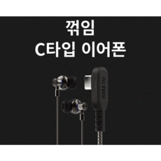 -특허- 올메이드 C타입 줄이어폰 손에 걸리지않는 이어폰 특허출원 직접제작 유선이어폰 게이밍 이어폰