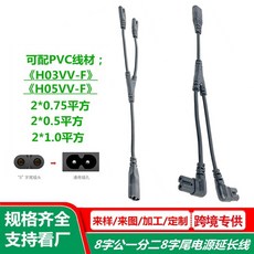 8字公一分二8字尾電源延長線, 1個, 電線8字一分二
