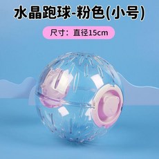 水晶跑球 倉鼠運動滾球 綠色大號 直徑20cm, 1個, 粉色小號直徑15cm, 粉色, 小號直徑15cm