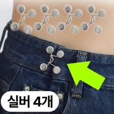 영바이브 허리 줄이기 바지 허리조절 클립, 4개, 실버