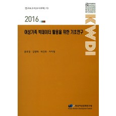 女性家庭大數據應用基礎研究(2016), 韓國女性政策研究院