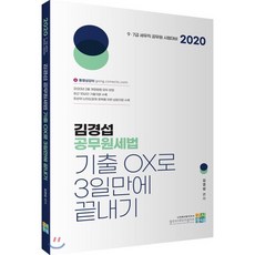 김경섭 공무원세법 기출OX로 3일만에 끝내기(2020):7.9급 세무직 공무원시험 대비, 고시동네