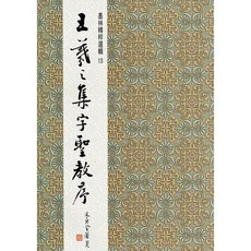 正大筆莊 墨林13 王羲之集字聖教序 行書 字帖 墨林精粹, 1個