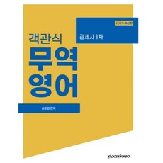 2023 객관식 무역영어:관세사 1차, 이패스코리아