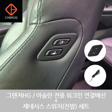 카브로스 그랜저HG / 아슬란 / 아이오닉5 전용 워크인 스위치 전동시트 연결배선 + 제네시스 스위치(진밤) 세트, 1개