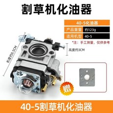 割草機化油器零件總成：臺灣出貨，適用四衝程/二衝程割灌機，含通用型油管油泡, 40-5割草機化油器, 1個