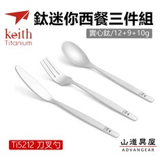 山道具屋 Keith Ti5212 鈦迷你實心純鈦西餐三件組 戶外露營便攜餐具, 1個