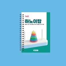 [아페페] 집중력향상 하노이탑 8단 문제해결 사고력수학 원형퍼즐 놀이교육 지능발달 KR8013 하노이탑보드게임 수학교구, 하노이탑워크북(교재만)