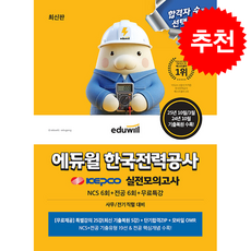 에듀윌 한국전력공사 실전모의고사 + 쁘띠수첩 증정, 에듀윌 취업연구소