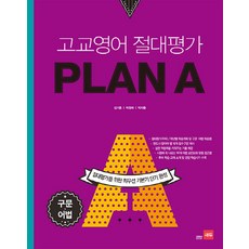 고교영어 절대평가 Plan A(플랜에이): 구문 어법, 쎄듀, 영어영역