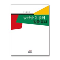 농산물 유통의 길을 묻다, 고려대학교출판문화원, 양승룡 편저