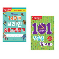 (아라미키즈) 똑똑해지는 143개 브레인 숨은그림찾기 + (아라미키즈) 101개의 칫솔을 찾아라 (전2권)