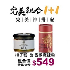 甘甘好 甘草鹽粉 梅子粉, 1個, 梅子粉&香椒麻辣粉