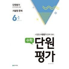 초등 수학 6-1 단원평가(2018):시험형 수행평가 완벽대비, 천재교육, 초등6학년
