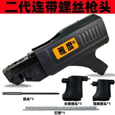 雅度 二代鏈釘槍頭，自動送釘裝置，適用於木工裝修電鑽, 1個