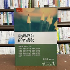 五南出版 臺灣教育研究趨勢, 單本, 高新建、林佳芬