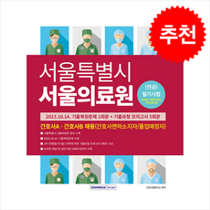 서울특별시 서울의료원 (전공)필기시험 기출복원문제+기출유형 모의고사 (개정5판) + 쁘띠수첩 증정, 서원각, 간호사시험연구소