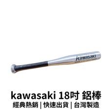 Kawasaki 18吋鋁棒 - 臺灣製造 棒壘球棍, Kawasaki 18吋短鋁球棒, 1個, Kawasaki 18吋短鋁球棒