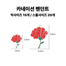 <아이랜드> 카네이션 펜던트, 1세트, 스몰사이즈 20개