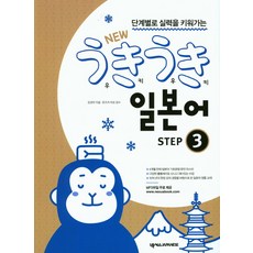按部就班培養實力的New Uki Uki日語Step 3, 聯繫日語, NSB9791157527106