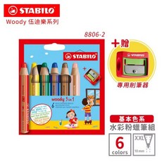 STABILO woody 3 in 1 水彩粉蠟筆, 6色基本(ST8806-2), 1個