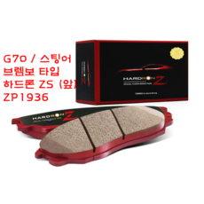 상신 하드론Z ZP1936(스트리트타입) 스팅어 브렘보 전륜패드