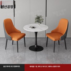 소형 원형 테이블 의자 세트 사무실 휴게 공간 티, 60x60x75cm, 1개, [테이블 1개 의자 2개] 진회색 + 오렌지