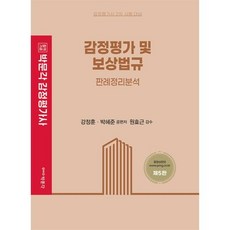 pmg 鑑定評估及補償法規判例整理分析 ： 鑑定評估師第二次考試對策 (第5版)