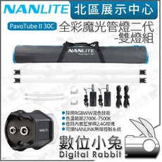 Nanlite PavoTube II 30C 全彩魔光燈管雙燈組 120cm 補光棒 南冠 可調色溫, 1個