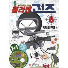 졸라맨 건즈 8: 사막의 헌터 편, 담터미디어, 8