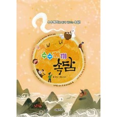 [대원키즈] 수수께끼 속담 : 수수께끼를 풀며 배우는 속담! [따뜻한책방]