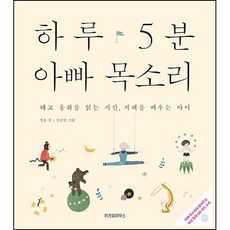하루 5분 아빠 목소리 + 미니수첩 증정, 정홍