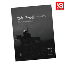 암흑 유물론 책 + 책갈피 [KHBOOKS]