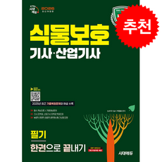 2026 시대에듀 식물보호기사산업기사 필기 한권으로 끝내기 + 쁘띠수첩 증정, 시대에듀(시대고시기획), 박정호