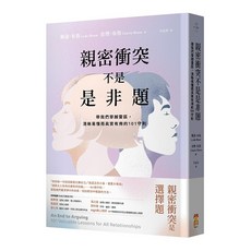 親密衝突不是是非題：帶我們穿越雷區，清晰易懂而真實有用的101守則