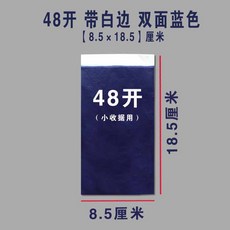 16開 單面黑色 複寫紙 18.5x25.5公分, 1個, 48開藍色帶白邊【約65張/盒】