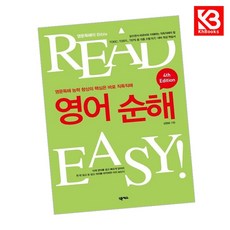영어순해 4th Edition 책 + 책갈피 [KHBOOKS]