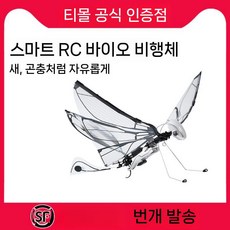 비행기 로봇 원격조종 지능형 바이오닉 조류 오니솝터 드론